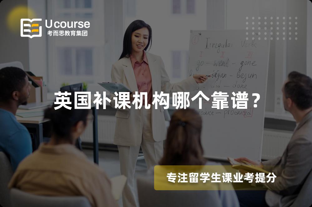 英国补课机构哪个靠谱？
