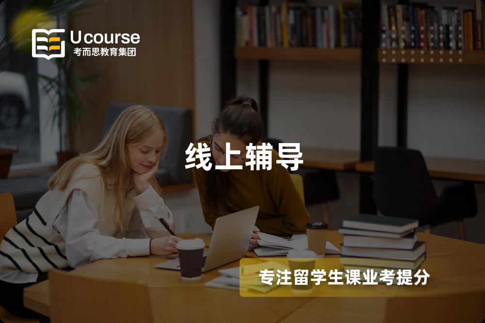 线上辅导