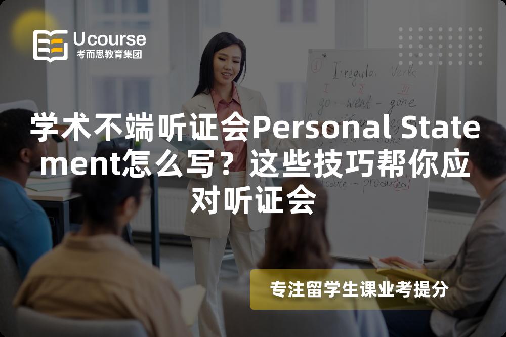 学术不端听证会Personal Statement怎么写？这些技巧帮你应对听证会