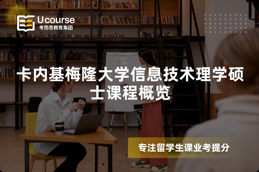 卡内基梅隆大学信息技术理学硕士课程概览 卡内基梅隆大学信息技术理学硕士课程概览