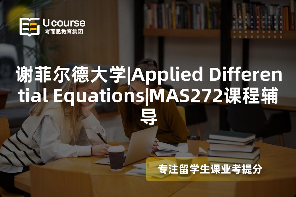 谢菲尔德大学|Applied Differential Equations|MAS272课程辅导