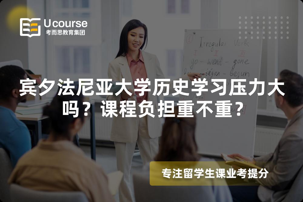 宾夕法尼亚大学历史学习压力大吗?课程负担重不重? 宾夕法尼亚大学历史学习压力大吗?课程负担重不重?