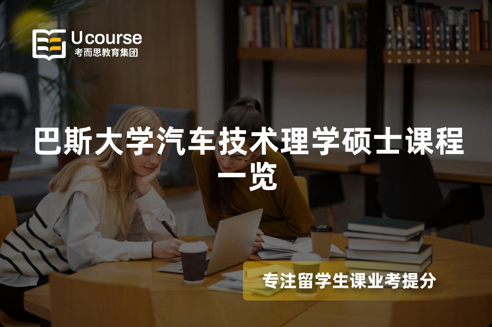 巴斯大学汽车技术理学硕士课程一览 巴斯大学汽车技术理学硕士课程一览