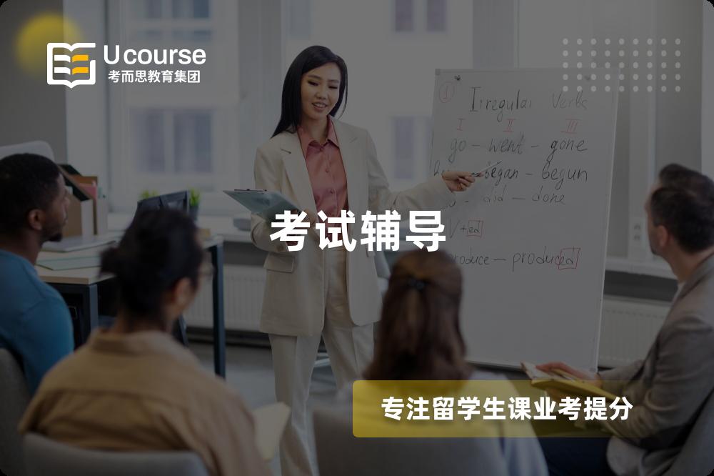 考试辅导