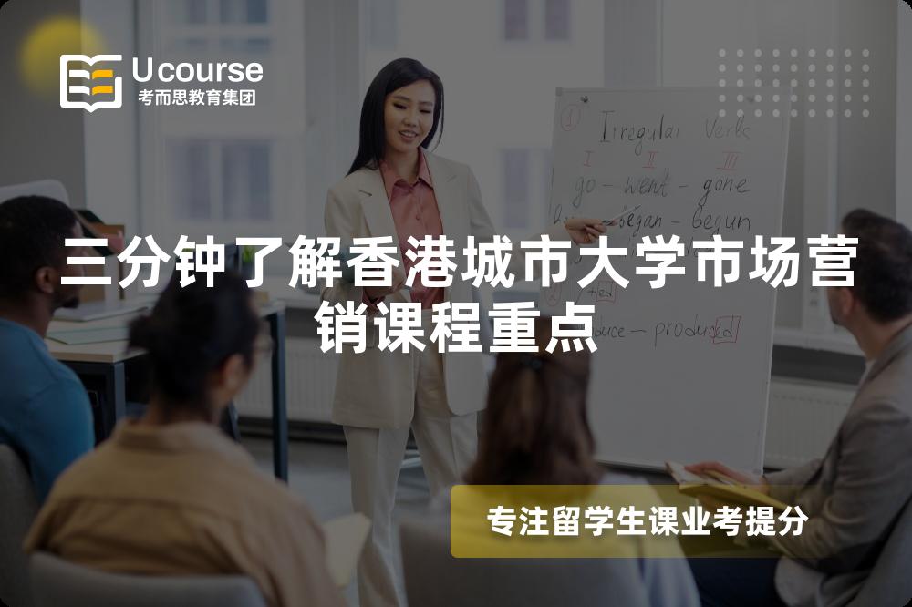 三分钟了解香港城市大学市场营销课程重点 三分钟了解香港城市大学市场营销课程重点