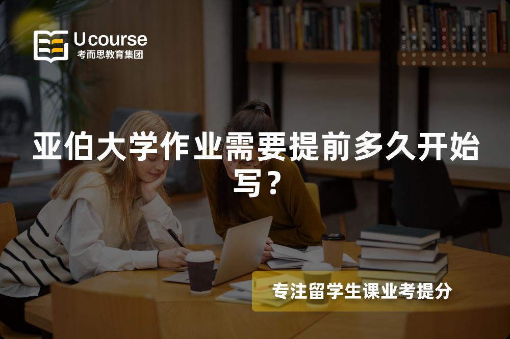 亚伯大学作业需要提前多久开始写？