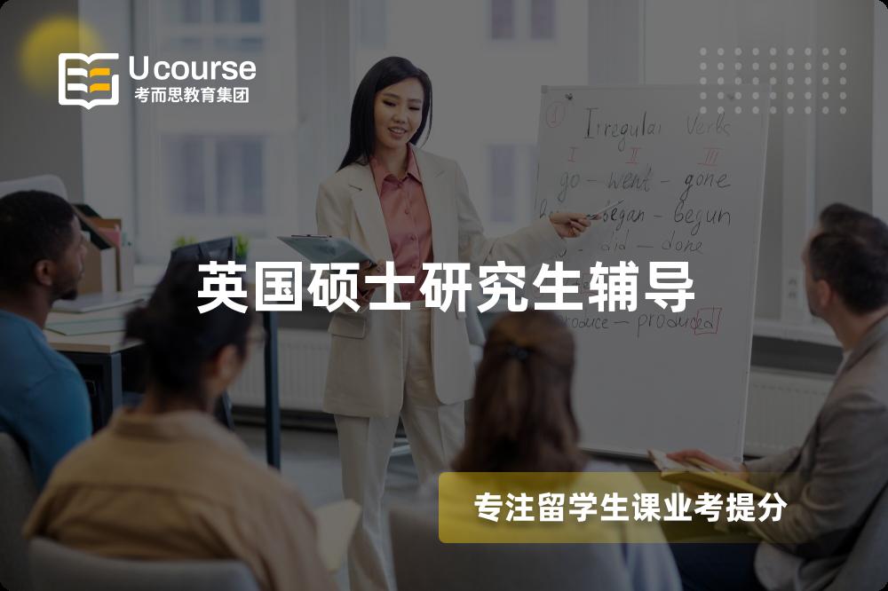 英国硕士研究生辅导