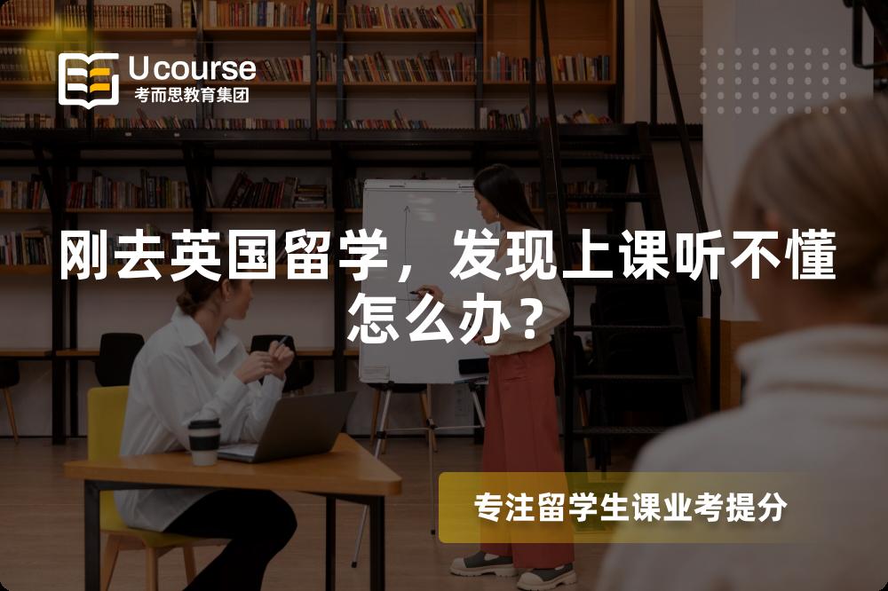 刚去英国留学，发现上课听不懂怎么办？