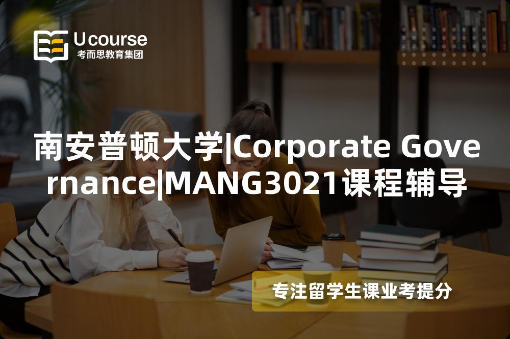 南安普顿大学|Corporate Governance|MANG3021课程辅导