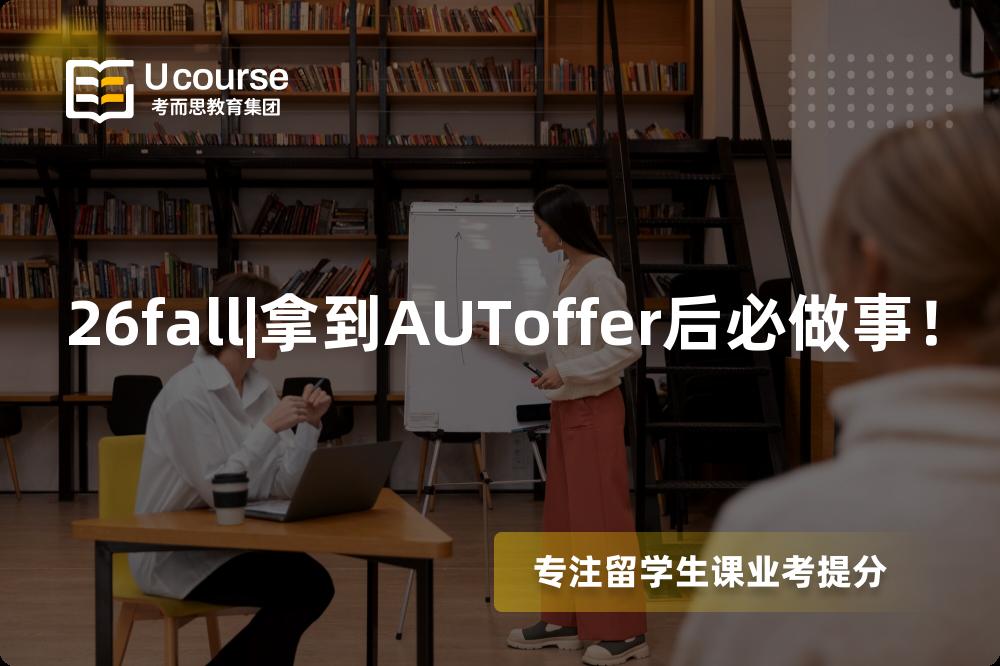 26fall|拿到AUToffer后必做事! 26fall|拿到AUToffer后必做事!