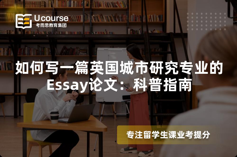 如何写一篇英国城市研究专业的Essay论文：科普指南