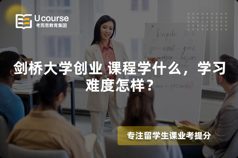 剑桥大学创业 课程学什么，学习难度怎样？
