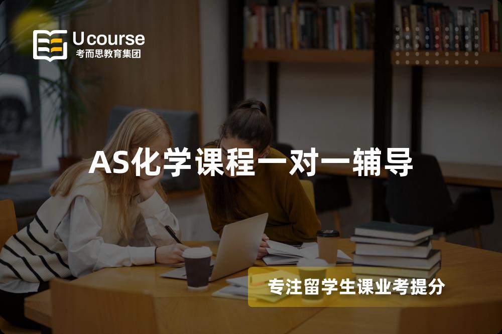 AS化学课程一对一辅导
