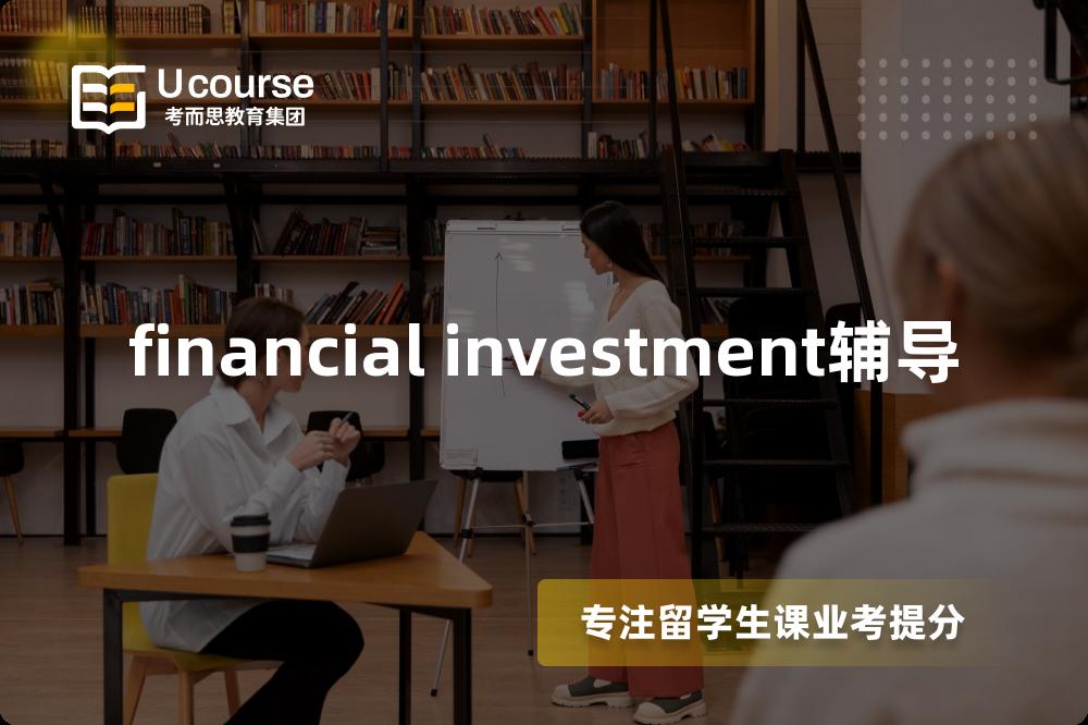 financial investment辅导