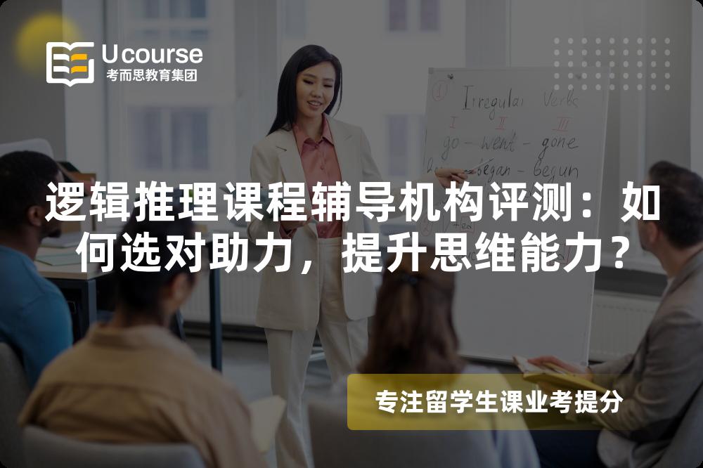 逻辑推理课程辅导机构评测:如何选对助力,提升思维能力? 逻辑推理课程辅导机构评测:如何选对助力,提升思维能力?