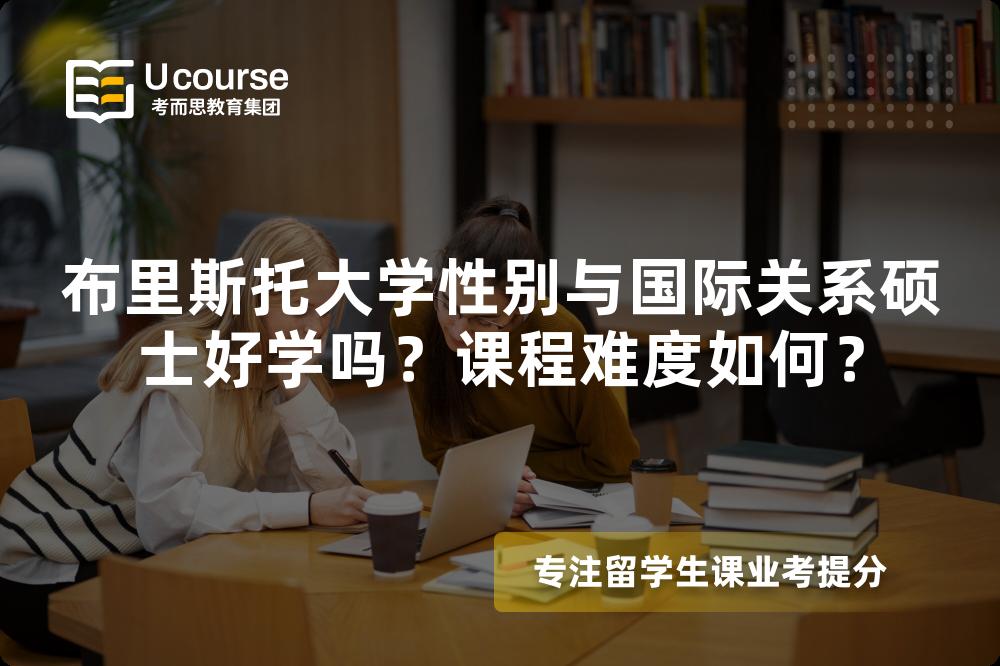 布里斯托大学性别与国际关系硕士好学吗?课程难度如何? 布里斯托大学性别与国际关系硕士好学吗?课程难度如何?