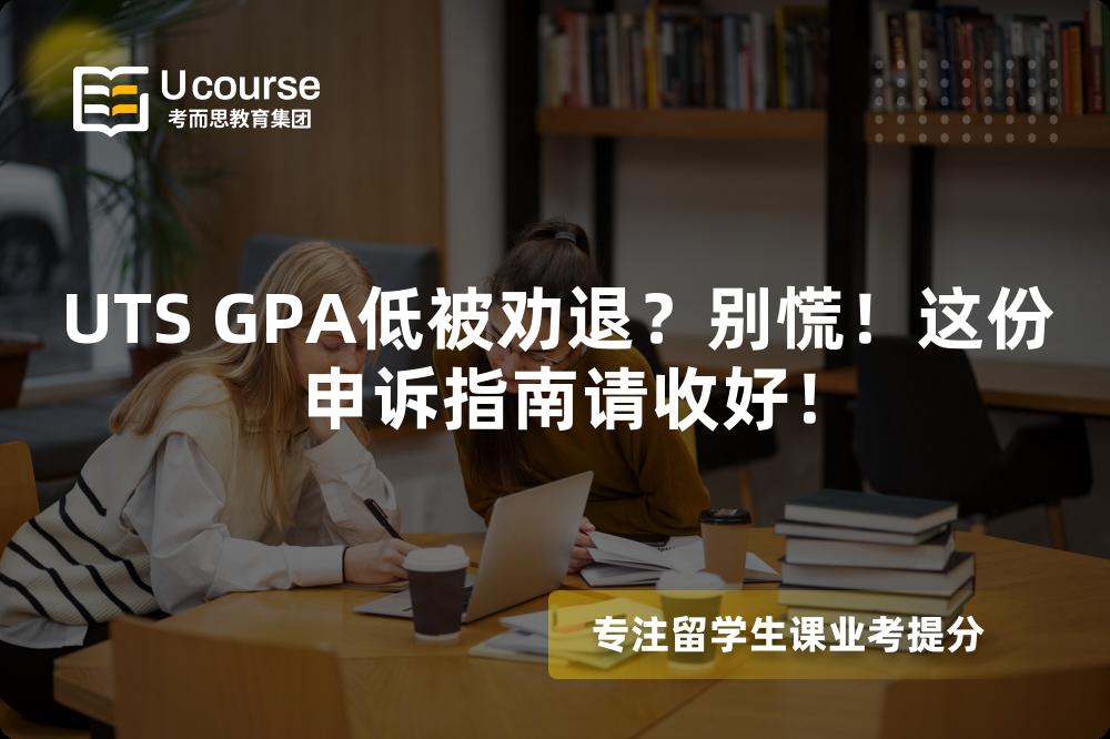 UTS GPA低被劝退？别慌！这份申诉指南请收好！