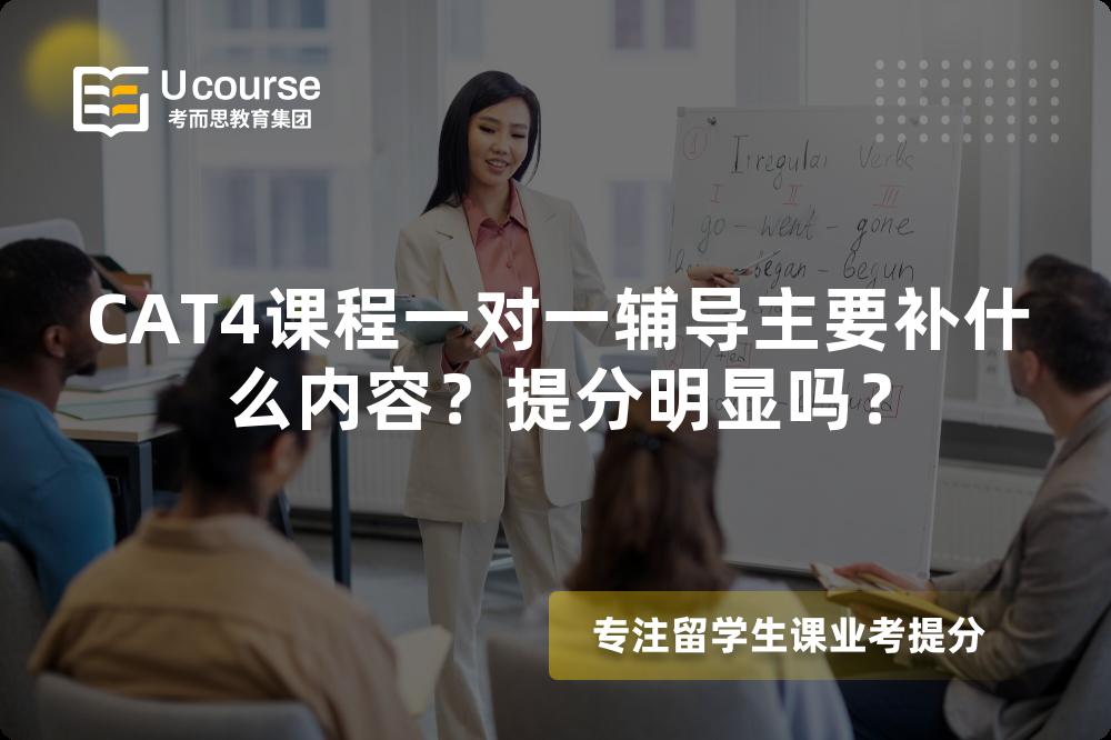 CAT4课程一对一辅导主要补什么内容？提分明显吗？