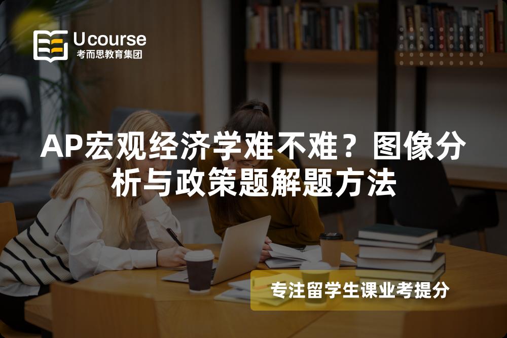 AP宏观经济学难不难？图像分析与政策题解题方法