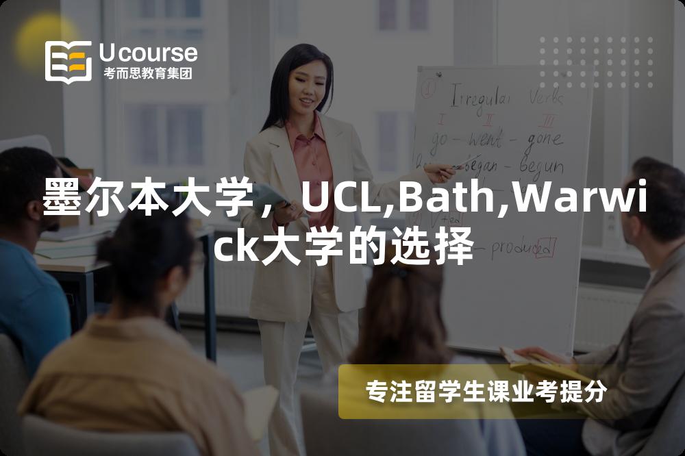 墨尔本大学，UCL,Bath,Warwick大学的选择