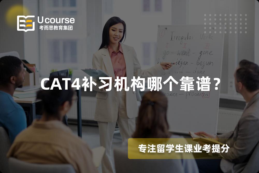 CAT4补习机构哪个靠谱？