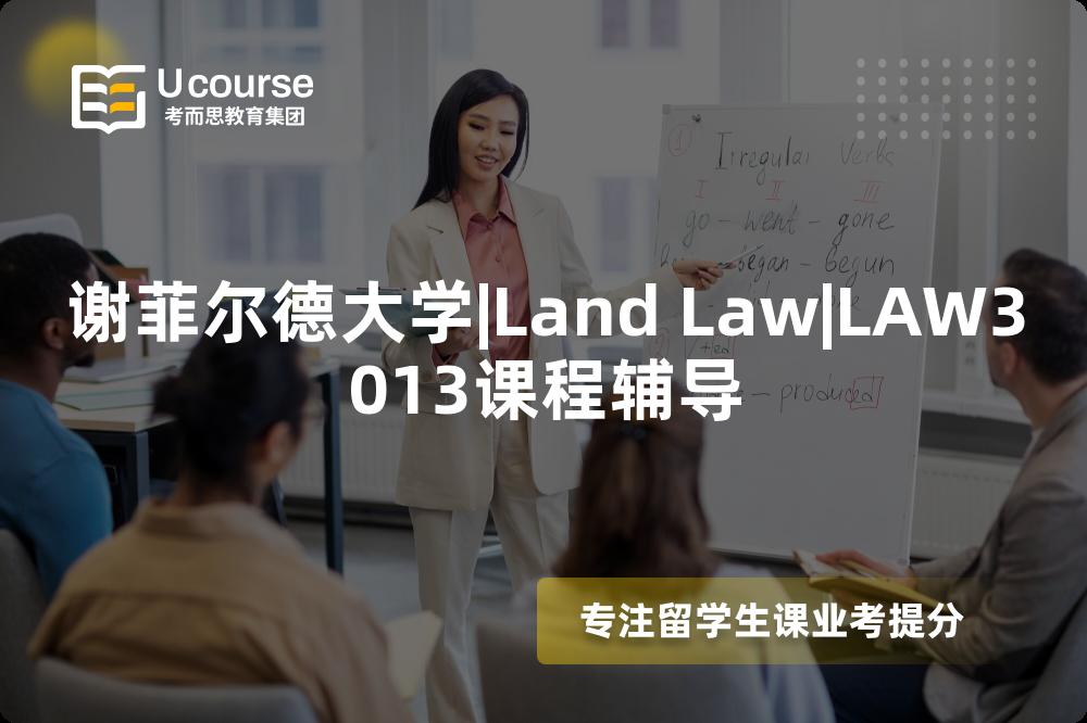 谢菲尔德大学|Land Law|LAW3013课程辅导