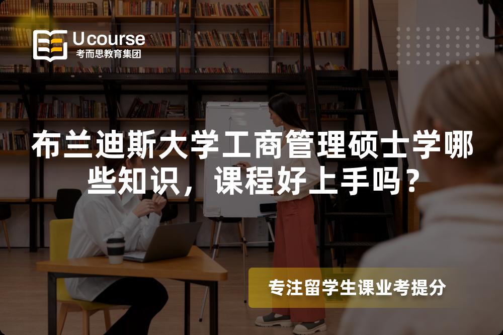 布兰迪斯大学工商管理硕士学哪些知识,课程好上手吗? 布兰迪斯大学工商管理硕士学哪些知识,课程好上手吗?