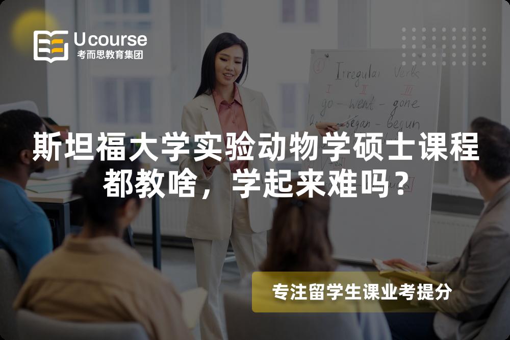 斯坦福大学实验动物学硕士课程都教啥,学起来难吗? 斯坦福大学实验动物学硕士课程都教啥,学起来难吗?