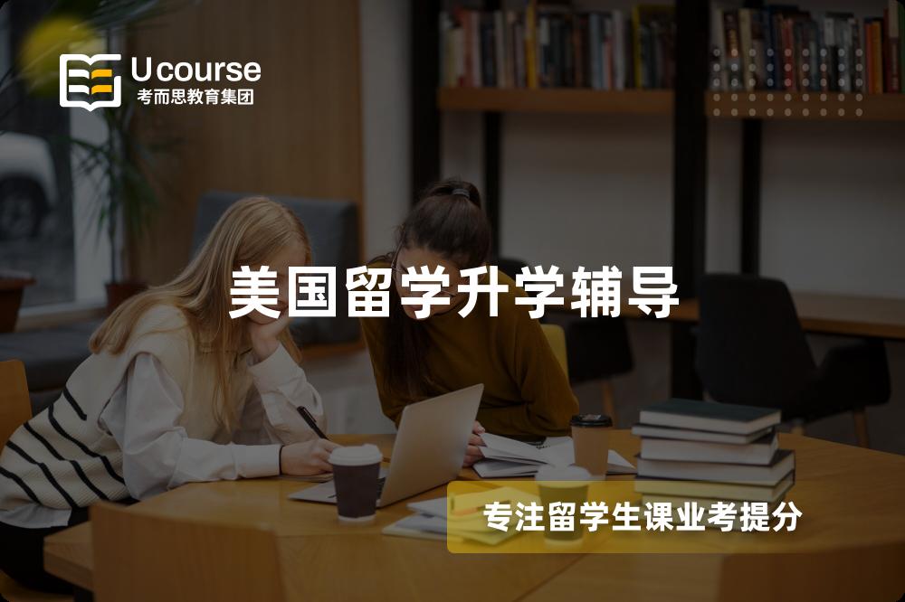 美国留学升学辅导