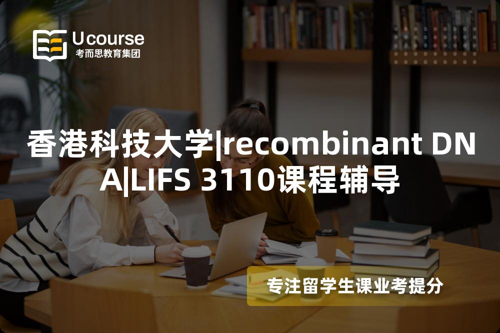 香港科技大学|recombinant DNA|LIFS 3110课程辅导