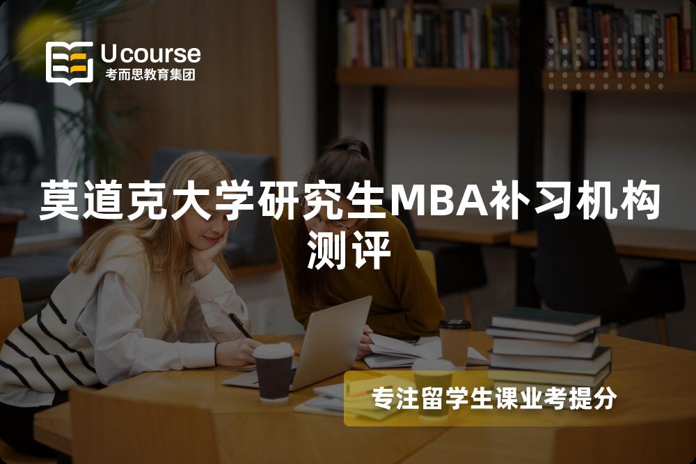 莫道克大学研究生MBA补习机构测评