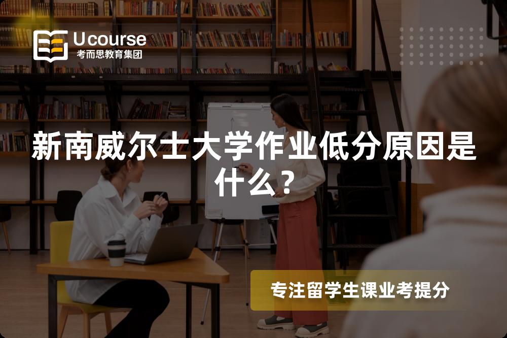 新南威尔士大学作业低分原因是什么？