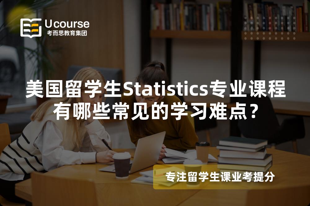 美国留学生Statistics专业课程有哪些常见的学习难点? 美国留学生Statistics专业课程有哪些常见的学习难点?