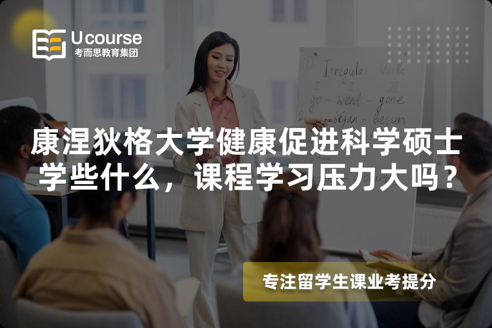 康涅狄格大学健康促进科学硕士学些什么,课程学习压力大吗? 康涅狄格大学健康促进科学硕士学些什么,课程学习压力大吗?