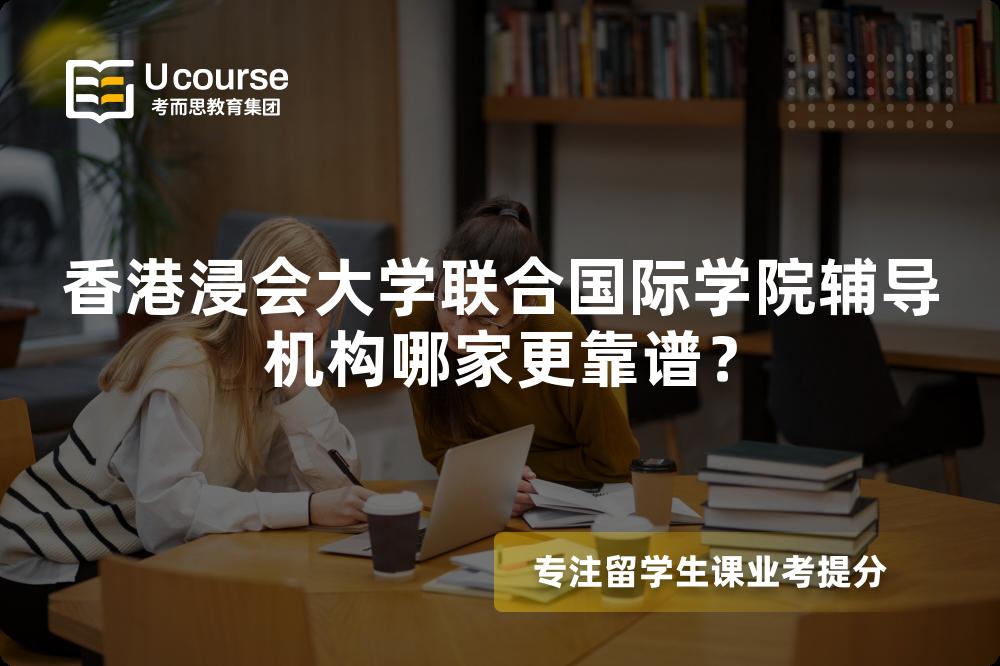 香港浸会大学联合国际学院辅导机构哪家更靠谱？