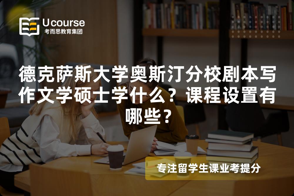 德克萨斯大学奥斯汀分校剧本写作文学硕士学什么?课程设置有哪些? 德克萨斯大学奥斯汀分校剧本写作文学硕士学什么?课程设置有哪些?