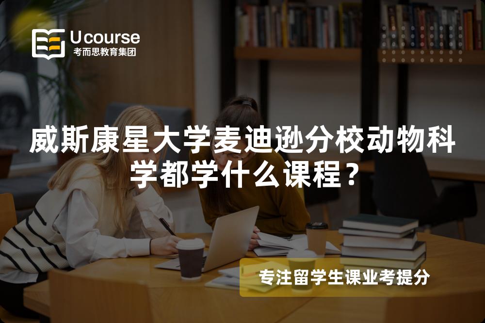 威斯康星大学麦迪逊分校动物科学都学什么课程? 威斯康星大学麦迪逊分校动物科学都学什么课程?
