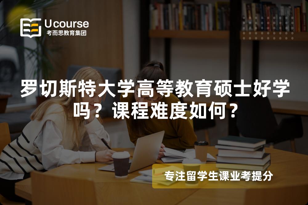 罗切斯特大学高等教育硕士好学吗？课程难度如何？