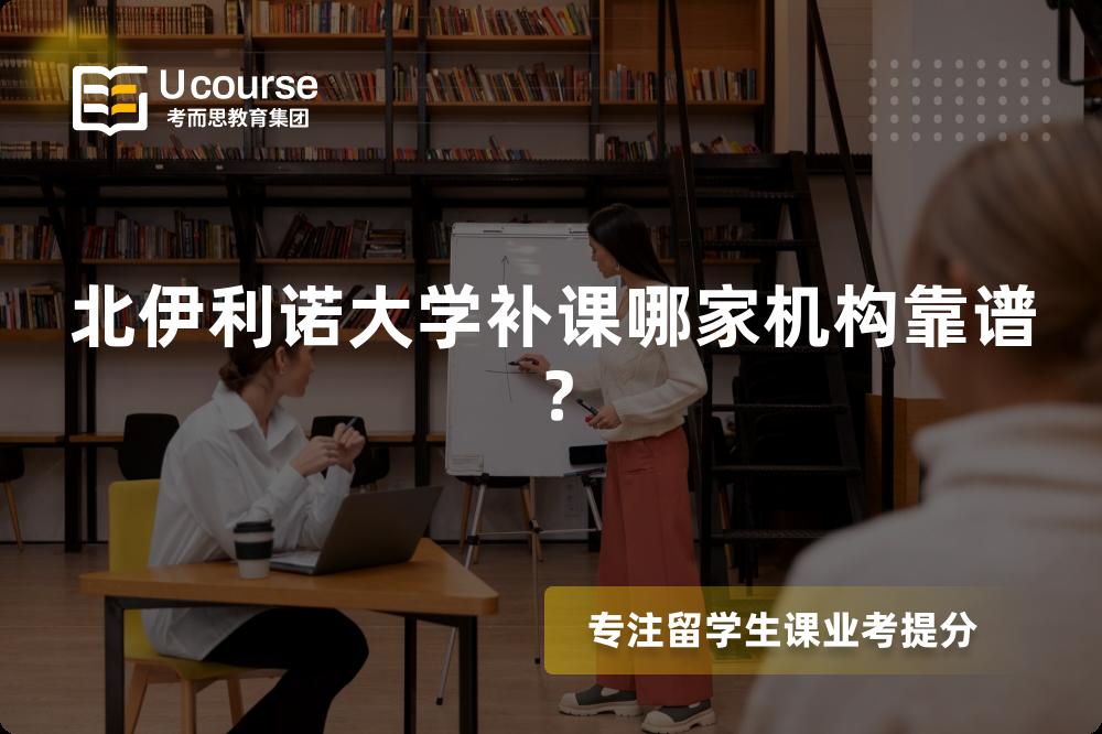 北伊利诺大学补课哪家机构靠谱？