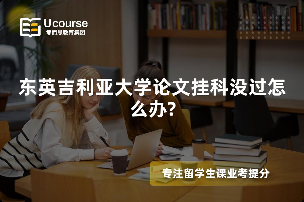 东英吉利亚大学论文挂科没过怎么办?