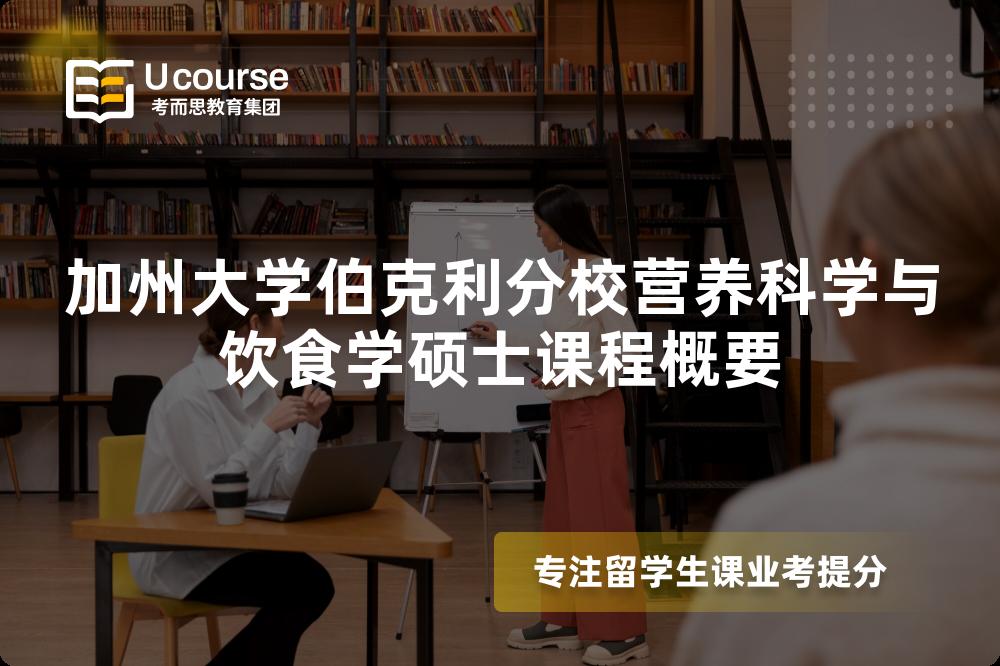 加州大学伯克利分校营养科学与饮食学硕士课程概要 加州大学伯克利分校营养科学与饮食学硕士课程概要