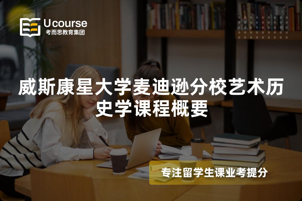 威斯康星大学麦迪逊分校艺术历史学课程概要 威斯康星大学麦迪逊分校艺术历史学课程概要