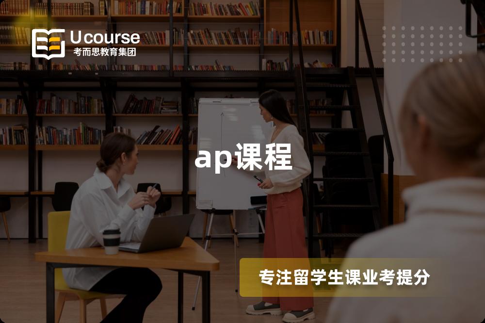 ap课程