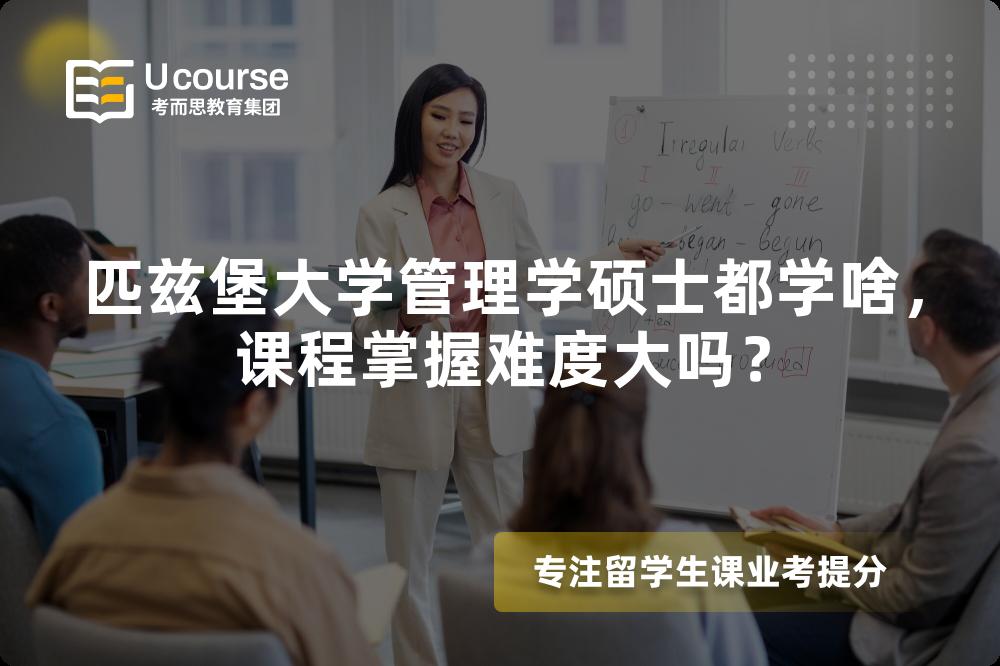 匹兹堡大学管理学硕士都学啥,课程掌握难度大吗? 匹兹堡大学管理学硕士都学啥,课程掌握难度大吗?
