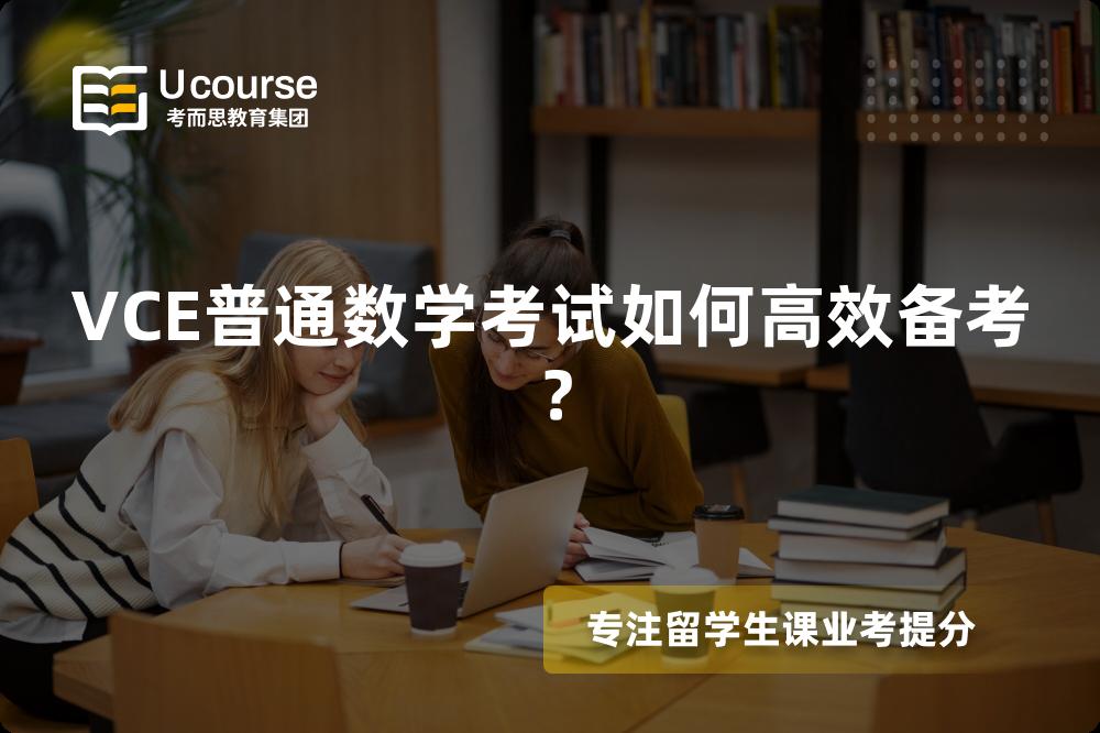 VCE普通数学考试如何高效备考？