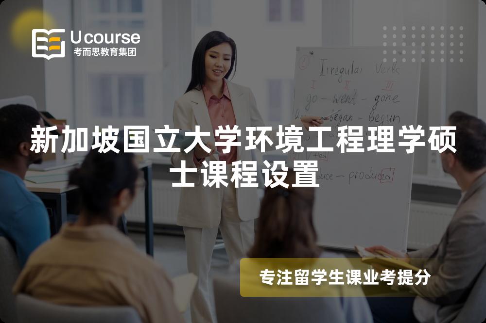 新加坡国立大学环境工程理学硕士课程设置 新加坡国立大学环境工程理学硕士课程设置