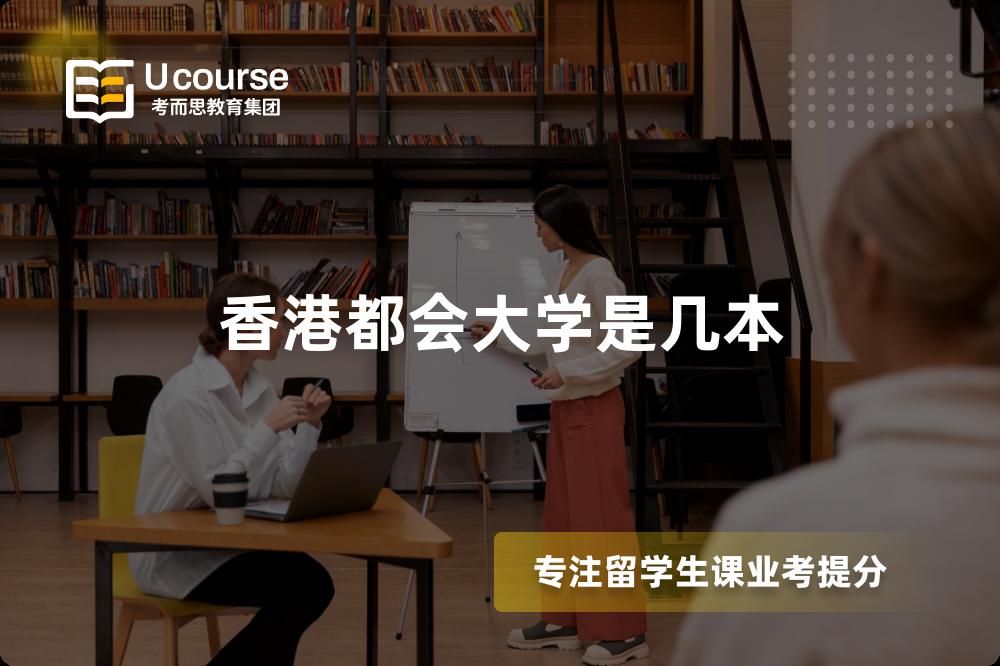 香港都会大学是几本 香港都会大学是几本