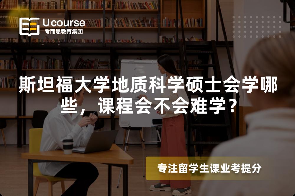 斯坦福大学地质科学硕士会学哪些,课程会不会难学? 斯坦福大学地质科学硕士会学哪些,课程会不会难学?