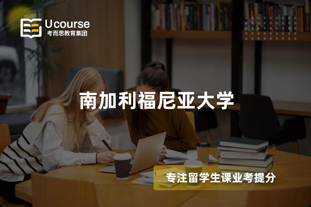 南加利福尼亚大学 南加利福尼亚大学