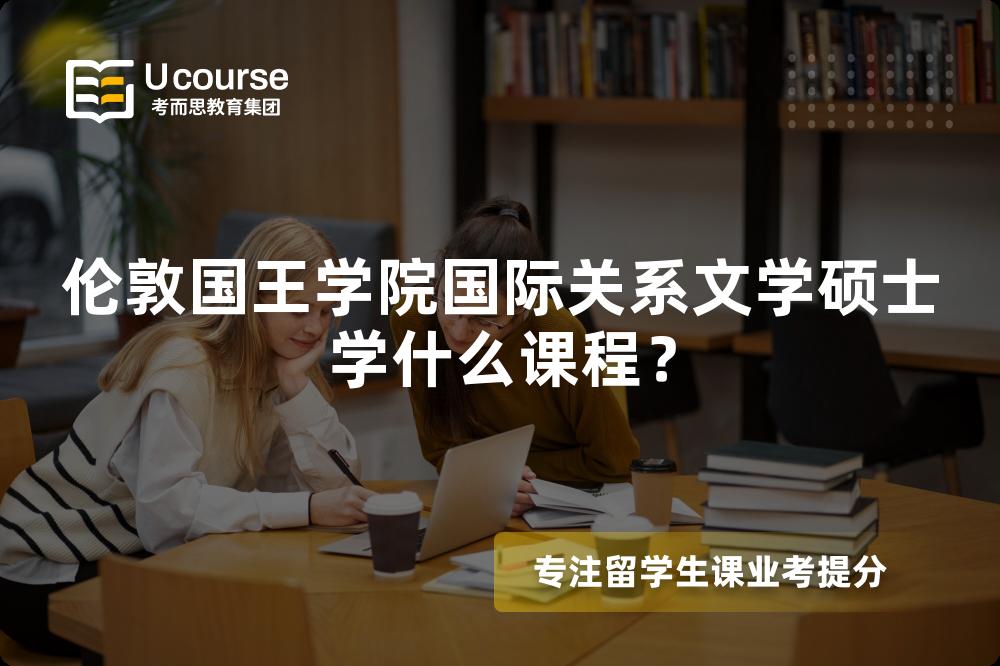伦敦国王学院国际关系文学硕士学什么课程？